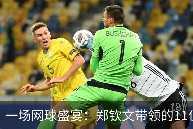 一场网球盛宴：郑钦文带领的11位球员拿下中网外卡！