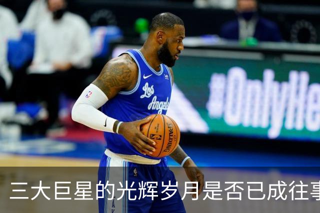 三大巨星的光辉岁月是否已成往事？