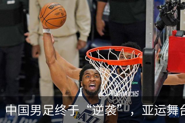 中国男足终于“逆袭”，亚运舞台书写新篇章！