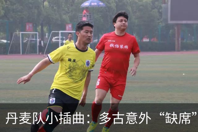 丹麦队小插曲：多古意外“缺席”，新援们赶来“救场”！