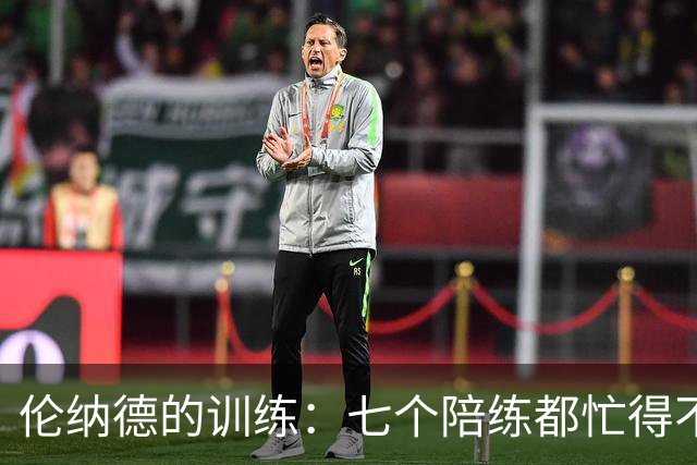 伦纳德的训练：七个陪练都忙得不可开交！