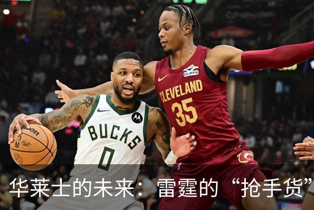华莱士的未来：雷霆的“抢手货”与年薪竞争的背后故事