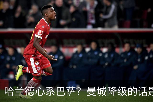 哈兰德心系巴萨？曼城降级的话题真让人惊！