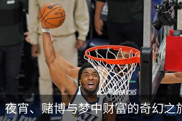 夜宵、赌博与梦中财富的奇幻之旅