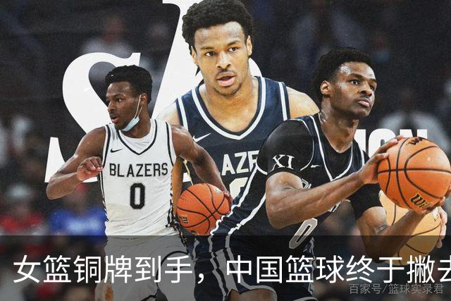 女篮铜牌到手，中国篮球终于撇去“挂零”之尴尬！