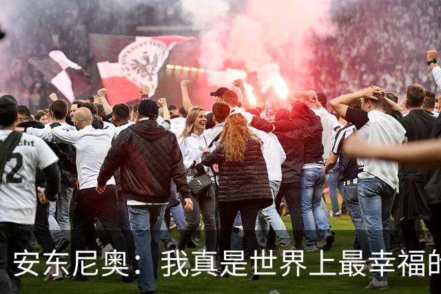 安东尼奥：我真是世界上最幸福的教练，尽管国足遭遇惨败