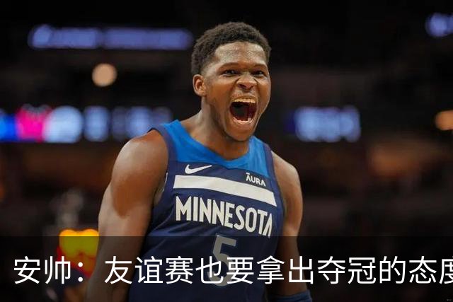 安帅：友谊赛也要拿出夺冠的态度，培养未来的足球明星！