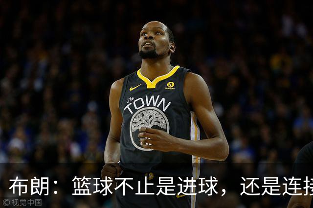 布朗：篮球不止是进球，还是连接心灵的桥梁！
