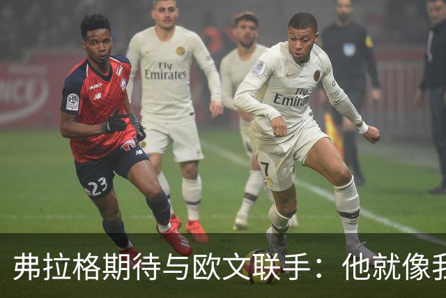 弗拉格期待与欧文联手：他就像我的篮球“轻松粉”！