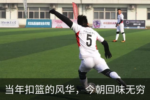 当年扣篮的风华，今朝回味无穷
