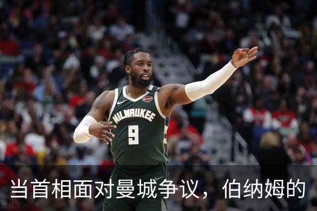 当首相面对曼城争议，伯纳姆的“站队”之道！