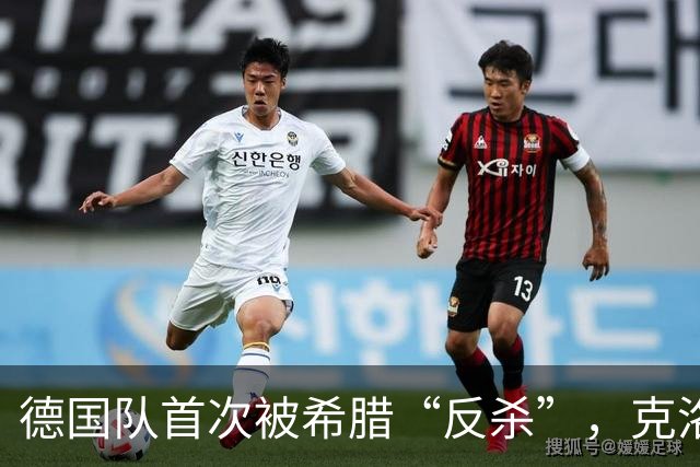 德国队首次被希腊“反杀”，克洛普无奈捂头叹气