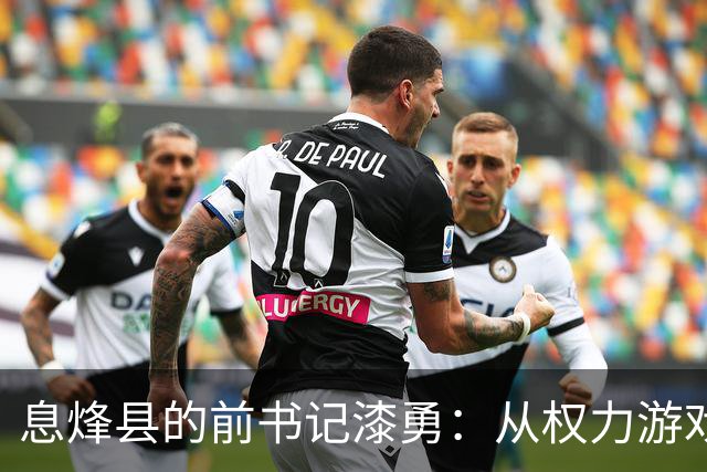 息烽县的前书记漆勇：从权力游戏到牢狱生活