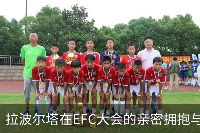 拉波尔塔在EFC大会的亲密拥抱与友谊归来