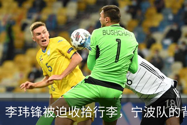 李玮锋被迫收拾行李，宁波队的背后秘密让人唏嘘