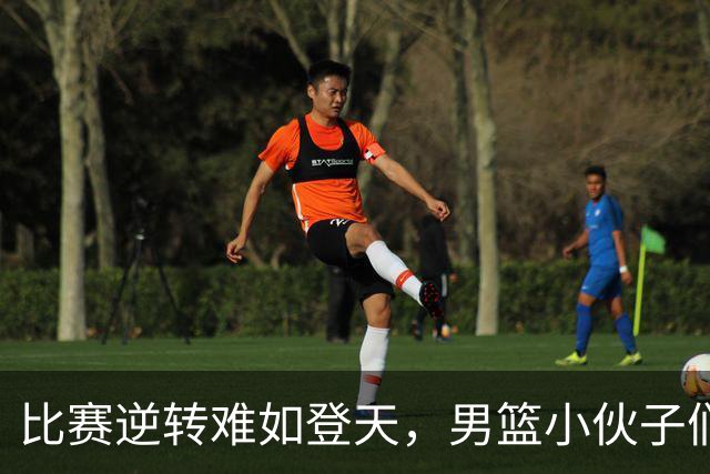 比赛逆转难如登天，男篮小伙子们快点醒醒啊！