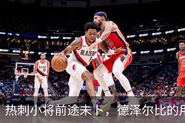热刺小将前途未卜，德泽尔比的用人百态引人深思