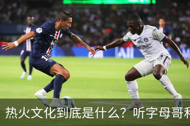 热火文化到底是什么？听字母哥和汤普森聊聊俯卧撑与激情