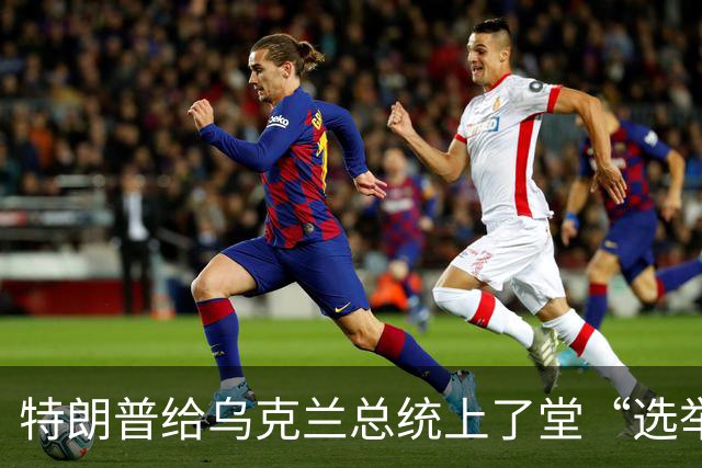 特朗普给乌克兰总统上了堂“选举课