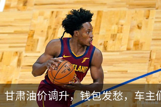 甘肃油价调升，钱包发愁，车主们，该加油啦！