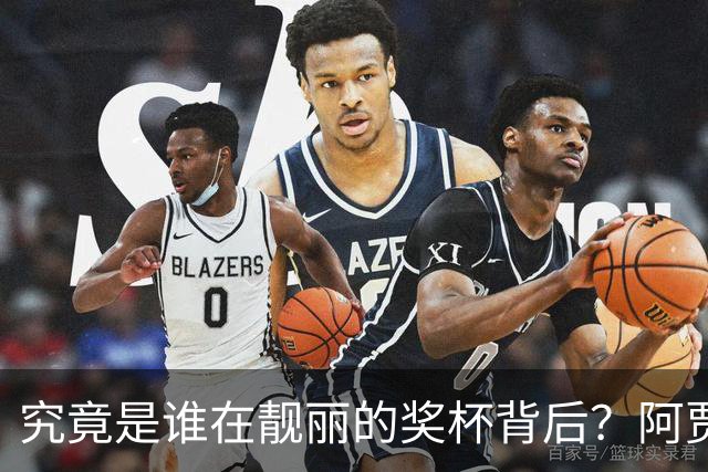 究竟是谁在靓丽的奖杯背后？阿贾·威尔逊的传奇瞬间！