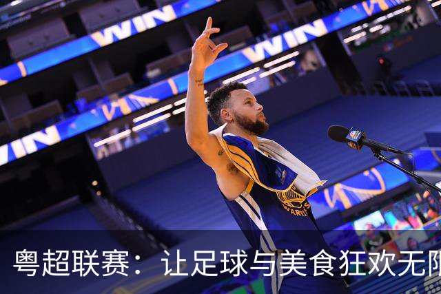 粤超联赛：让足球与美食狂欢无限放大！