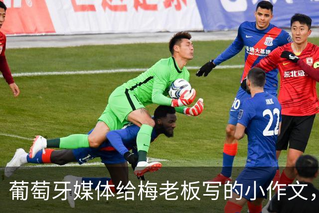 葡萄牙媒体给梅老板写的小作文，这画面让C罗死黯无声