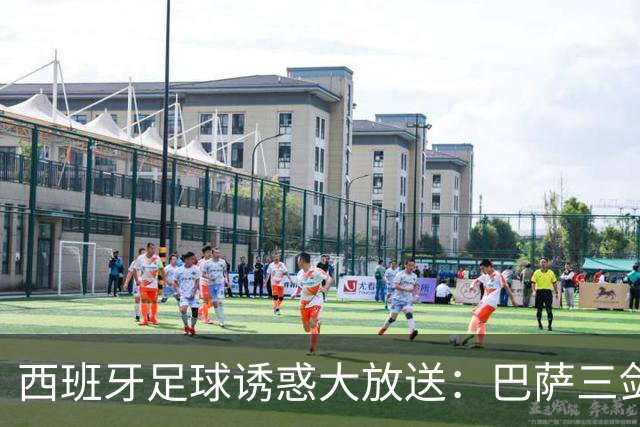 西班牙足球诱惑大放送：巴萨三剑客登场！