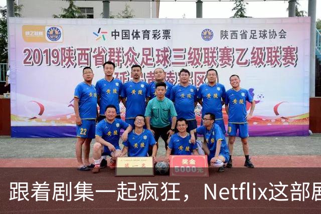跟着剧集一起疯狂，Netflix这部剧让人笑掉大牙！