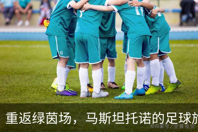 重返绿茵场，马斯坦托诺的足球旅程与压力之舞