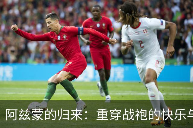 阿兹蒙的归来：重穿战袍的快乐与思念