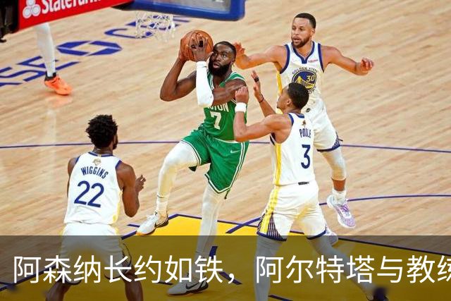 阿森纳长约如铁，阿尔特塔与教练团队共舞至2030年