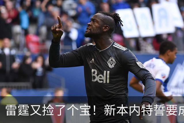 雷霆又捡了个宝！新本内特誓要成传奇
