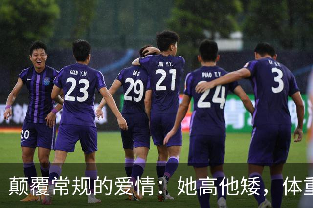 颠覆常规的爱情：她高他矮，体重差更是“反差萌”！