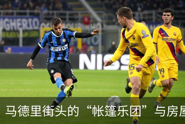 马德里街头的“帐篷乐团”与房屋危机抗议大合唱