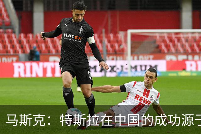 马斯克：特斯拉在中国的成功源于“超级员工”！