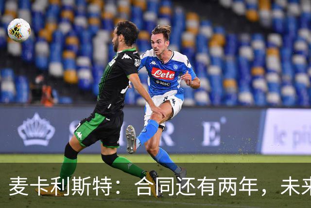 麦卡利斯特：合同还有两年，未来如同盒子里的巧克力