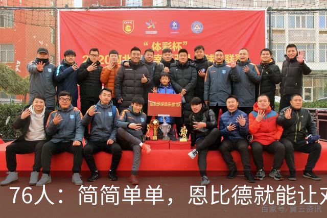 76人：简简单单，恩比德就能让对手犯愁