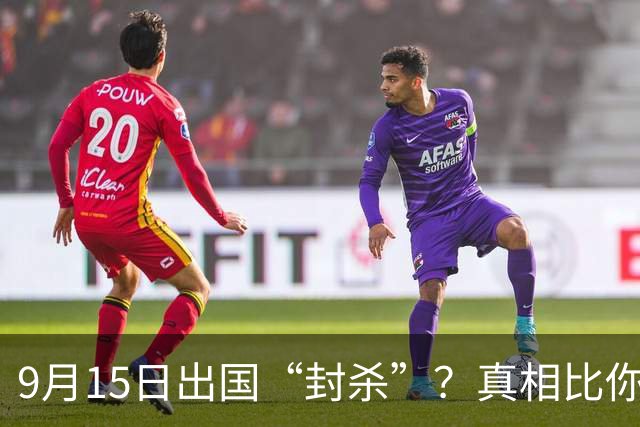 9月15日出国“封杀”？真相比你想的简单得多