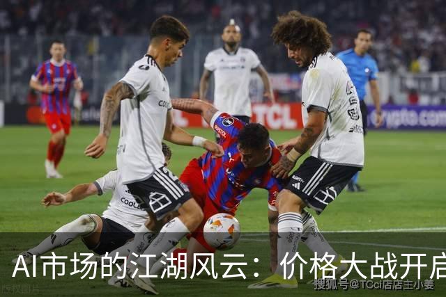 AI市场的江湖风云：价格大战开启，谁能hold住？