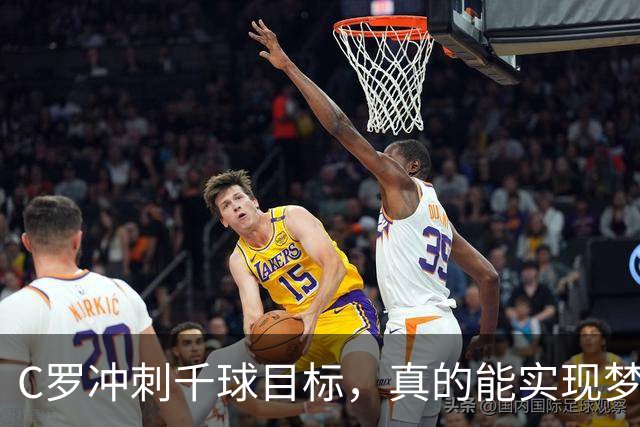 C罗冲刺千球目标，真的能实现梦幻进球吗？