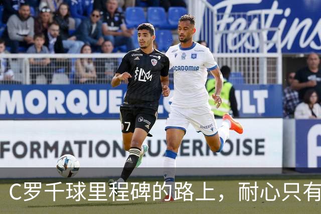 C罗千球里程碑的路上，耐心只有20球之遥！